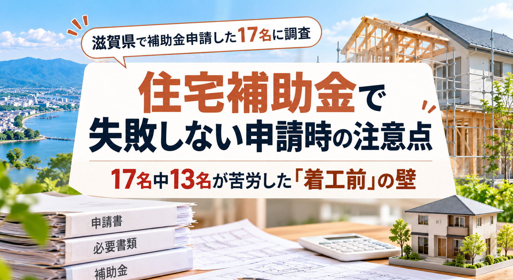 滋賀県の住宅補助金で失敗しない申請の注意点|17名中13名が苦労した「着工前」の壁