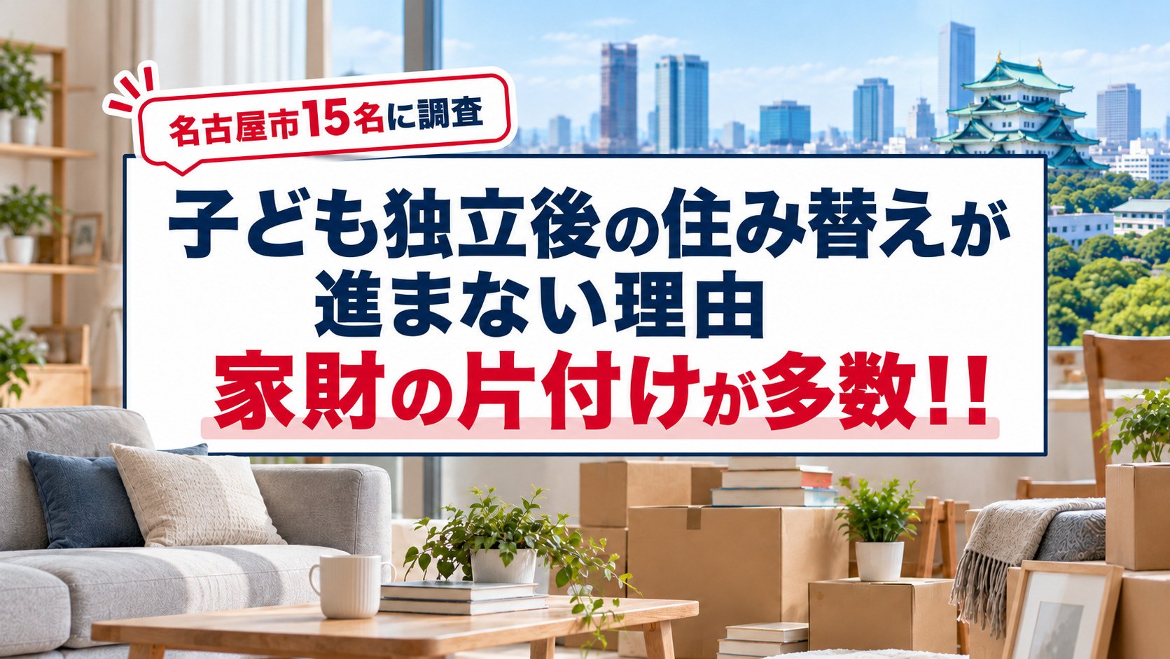 【名古屋市15名に調査】子ども独立後の住み替えが進まない理由、10名が「家財の片付け」