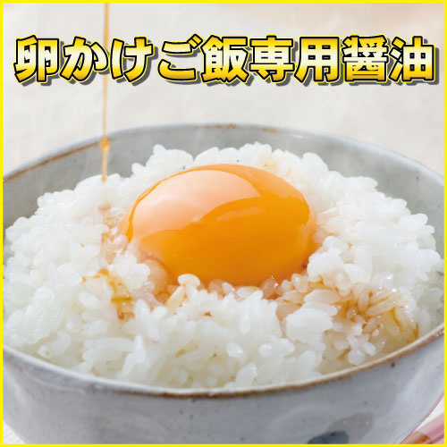 ロゴ入り卵かけご飯専用醤油