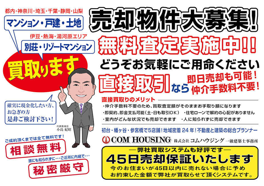 不動産買取ります_コムハウジング