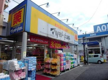 ドラッグストア マツモトキヨシ 千住曙町店