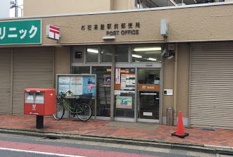郵便局 お花茶屋駅前郵便局