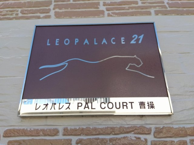 レオパレスＰＡＬＣＯＵＲＴ曹操のエントランス