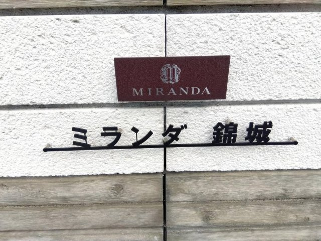 ミランダ錦城のその他