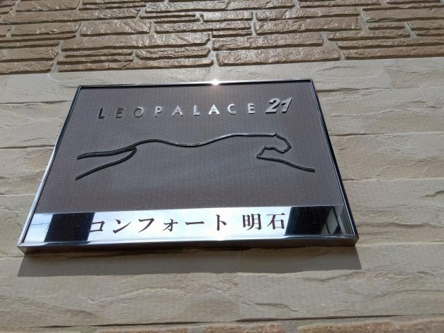 レオパレスコンフォート明石のその他