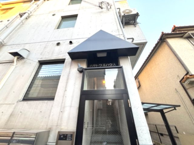 六甲トワニハウスの外観