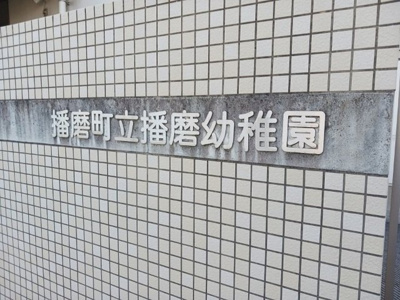 【周辺】 | マリンスカイＣ | 播磨幼稚園まで900m