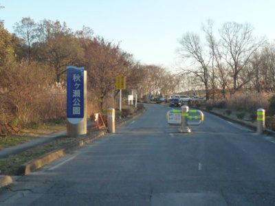 秋ヶ瀬公園まで1000ｍ