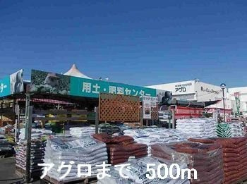 プチメゾンの周辺|アグロまで500m