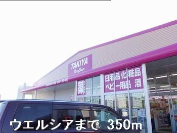 プチメゾンの周辺|ウエルシアまで350m