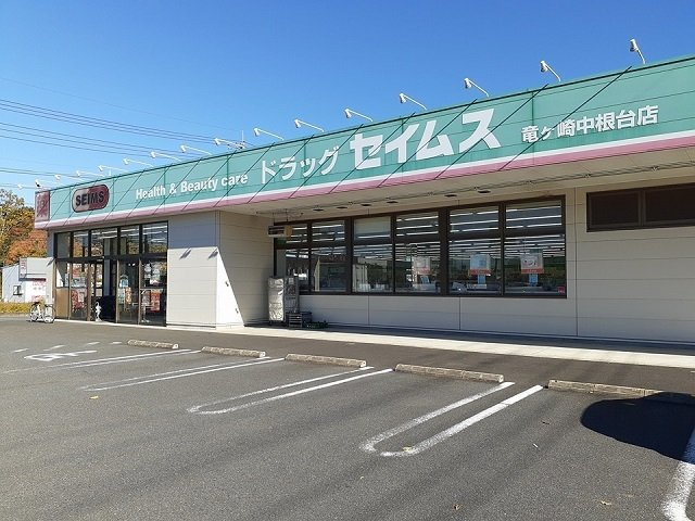 【周辺】 | ラフレシール・Ｍ | セイムス竜ヶ崎中根台店まで1500m