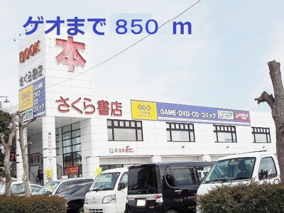 【周辺】 | セピアコート | ゲオまで850m