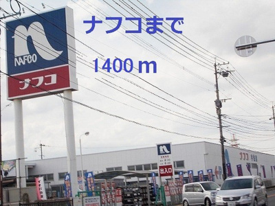 【周辺】 | セピアコート | ナフコまで1400m