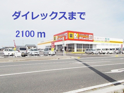 【周辺】 | セピアコート | ダイレックスまで2100m