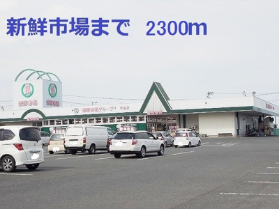 【周辺】 | セピアコート | 新鮮市場まで2300m