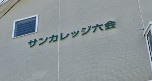 【エントランス】 | サンカレッジ六会(サンカレッジムツアイ)
