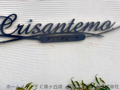 【エントランス】 | クリサンテーモ