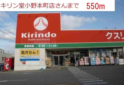 【周辺】 | エル・ガーデンＡ | キリン堂小野本町店まで550m