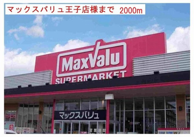 【周辺】 | エル・ガーデンＡ | マックスバリュ小野王子店まで2000m
