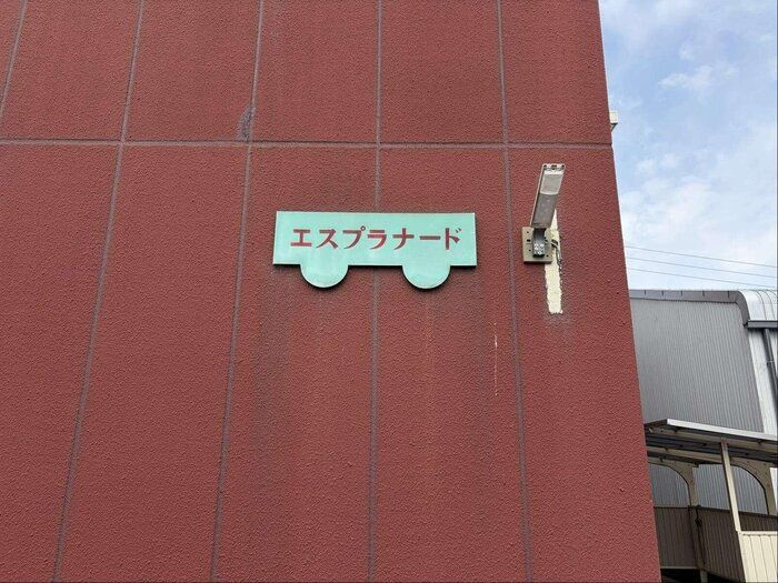 エスプラナードのその他共用部分