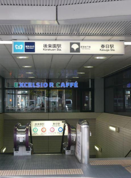 コンフォリア春日富坂の周辺|後楽園駅　春日駅