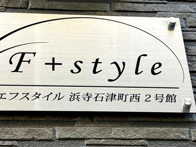 【エントランス】 | F＋style浜寺石津町西2号館