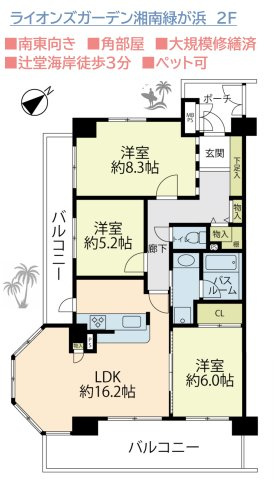 【間取り】 | ２面採光で、陽当たり＆通風良好！１日を通して快適に過ごせます◎　　
大切なペットと海岸をお散歩することもできますね♪