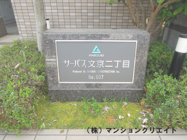 サーパス文京二丁目のその他|看板