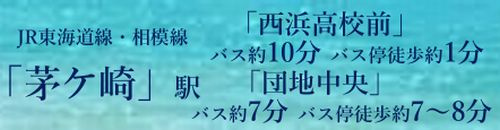 【仲介手数料０円】茅ヶ崎市柳島海岸　新築一戸建て　全19棟のその他|【仲介手数料０円】茅ヶ崎市柳島海岸　新築一戸建て　全19棟