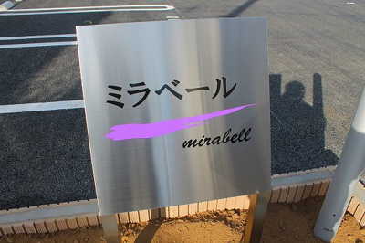  | ミラベール