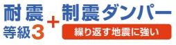 【その他】 | 秦野市弥生町 1号棟 | 耐震等級：３取得　制震ダンパー設置