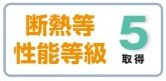 【その他】 | 秦野市弥生町 1号棟 | 断熱等性能等級：５取得