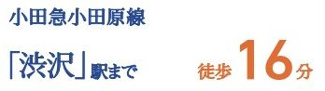 【その他】 | 秦野市弥生町 1号棟 | 交通機関へのアクセス