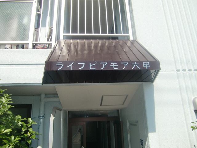 ライフピアモア六甲のエントランス