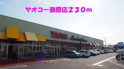 【周辺】 | リバ－グレイス | ヤオコー藤原店まで230m