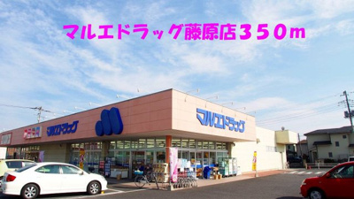 【周辺】 | リバ－グレイス | マルエドラッグ藤原店まで350m