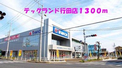 【周辺】 | リバ－グレイス | テックランド行田店まで1300m