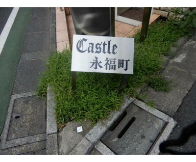 【その他】 | キャスル永福町