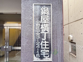 【現況写真】 | 鍋屋横丁住宅