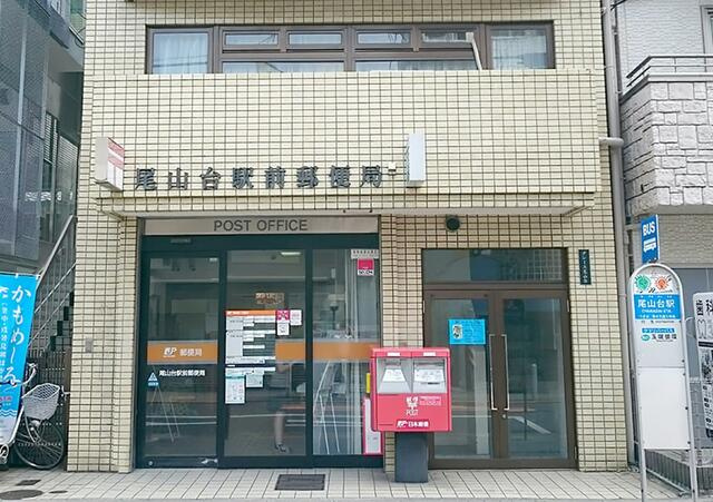 尾山台駅前郵便局まで530m