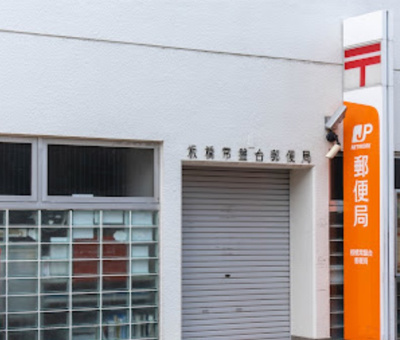 【周辺】 | 大商第一マンション | 板橋常盤台郵便局まで130ｍ