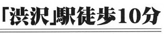 【その他】 | 秦野市春日町  1号棟 | 最寄り駅までのアクセス