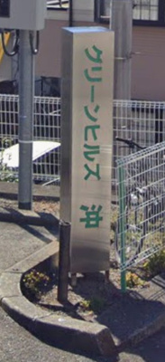 【その他共用部分】 | グリーンヒルズ沖(グリーンヒルズオキ)