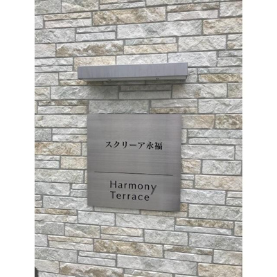 【エントランス】 | スクリーア永福
