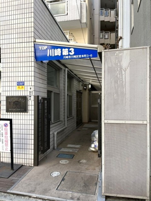 【エントランス】 | トップ川崎第３