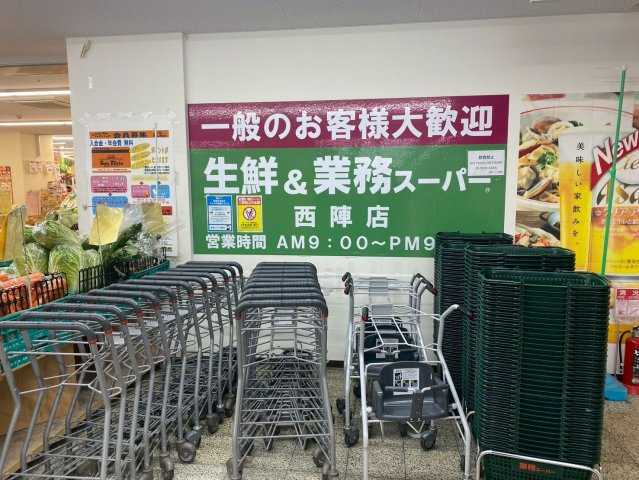メガロコープ西陣A棟の周辺|業務スーパー西陣店まで徒歩2分（111m）マンション棟内1階に業務スーパーのテナント入居