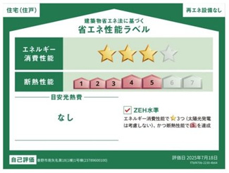 【その他】 | 秦野市南矢名 全1棟 第18 | 省エネ性能ラベル　ZEH水準（省エネ住宅）