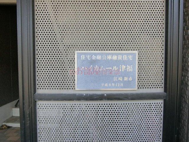 ハイカムール津福のその他