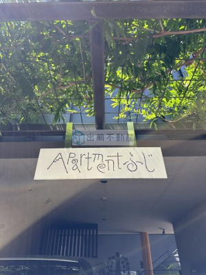 【その他】 | Apartmentふじ