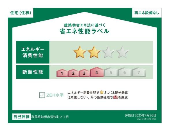 ヴィラ・ソレイユ　Ａ　のその他|省エネ性能ラベル